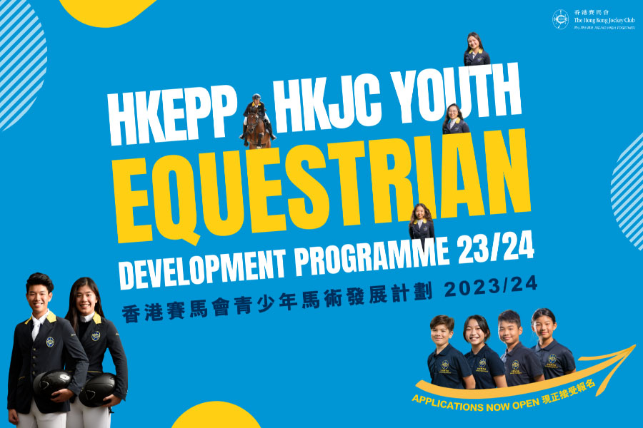 香港賽馬會青少年馬術發展計劃 2023/24現正接受申請